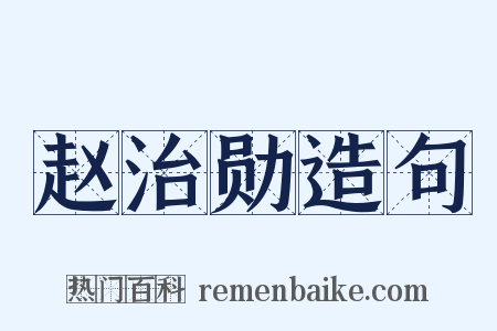 赵治勋造句是什么意思的图片